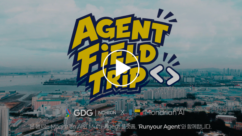 GDG인천과 몬드리안에이아이가 함께한 AgentFieldTrip 현장 스케치 영상 바로보기