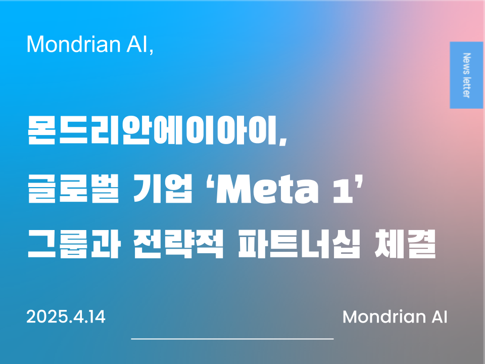 몬드리안에이아이, 글로벌 기업 Meta1 그룹과 전략적 파트너십 체결 - Mondrian AI
