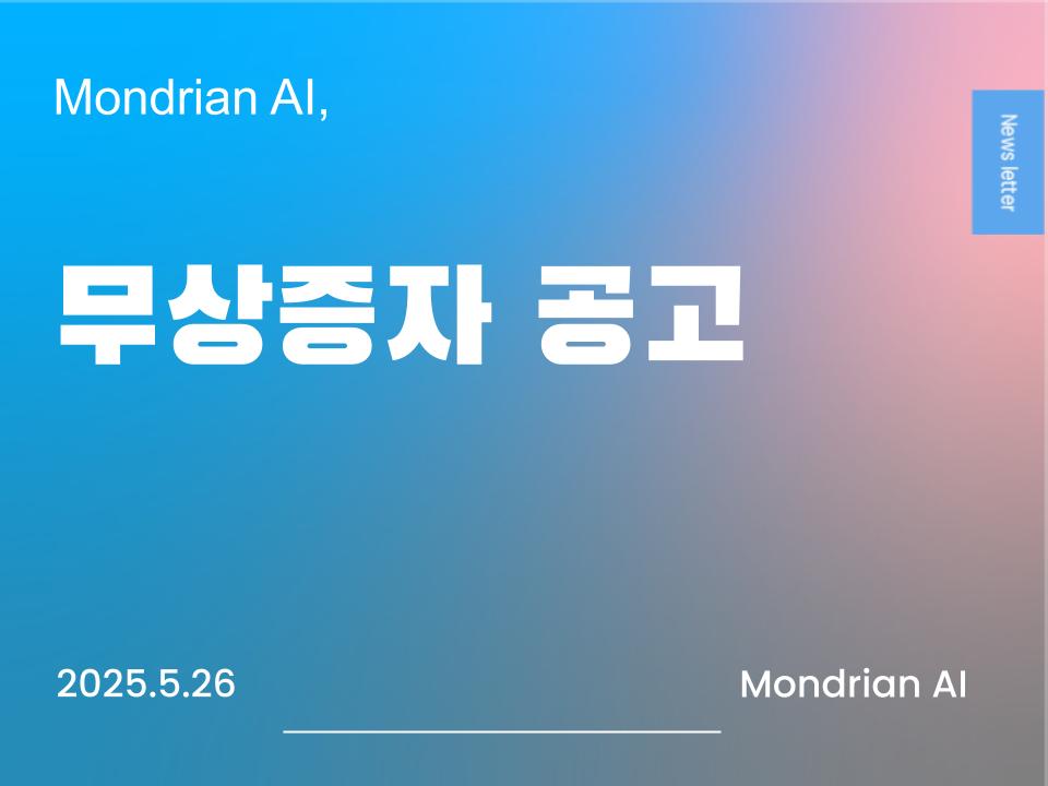 몬드리안에이아이
