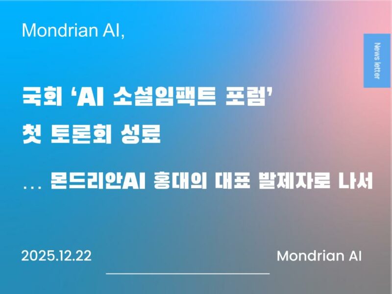 국회 'AI 소셜임팩트 포럼' 첫 토론회 성료... 몬드리안AI 홍대의 대표 발제자로 나서