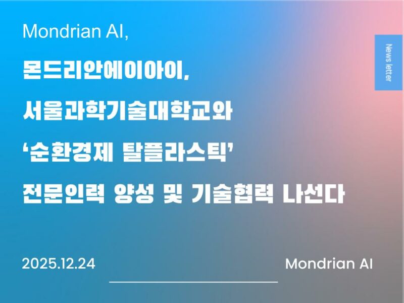 몬드리안에이아이, 서울과학기술대학교와 ‘순환경제 탈플라스틱’ 전문 인력 양성 및 기술협력 나선다.