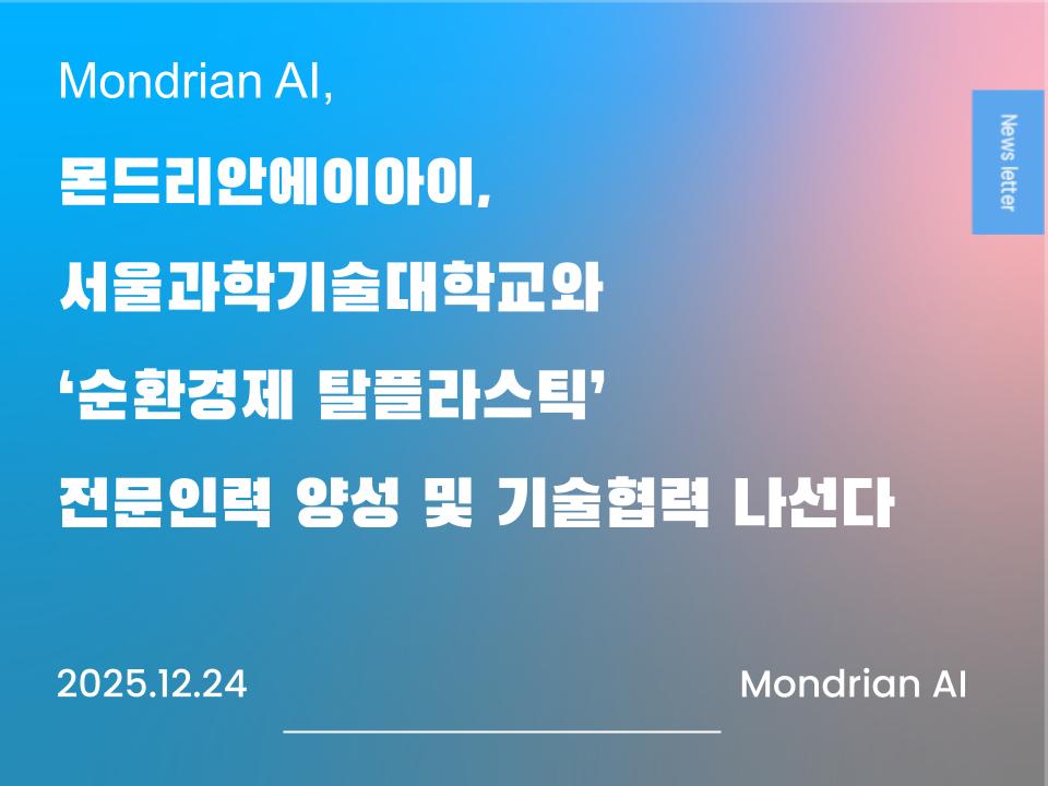 몬드리안에이아이, 서울과학기술대학교와 ‘순환경제 탈플라스틱’ 전문 인력 양성 및 기술협력 나선다.