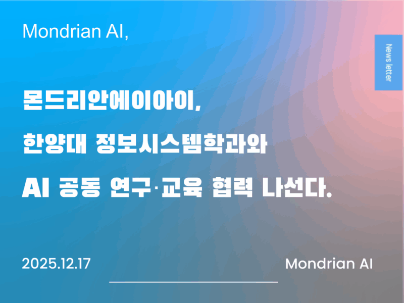 몬드리안에이아이, 한양대 정보시스템학과와 AI 공동 연구, 교육 협력 나선다.