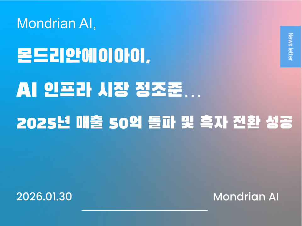 몬드리안에이아이, AI 인프라 시장 정조준... 2025년 매출 50억 돌파 및 흑자 전환 성공