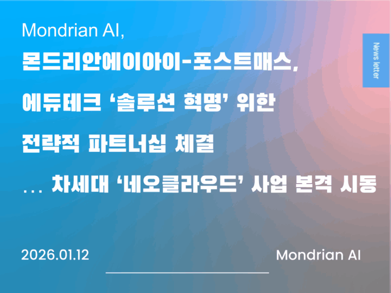 몬드리안에이아이-포스트매스, 에듀테크 '솔루션 혁명' 위한 전략적 파트너십 체결 ... 차세대 '네오클라우드' 사업 본격 시동