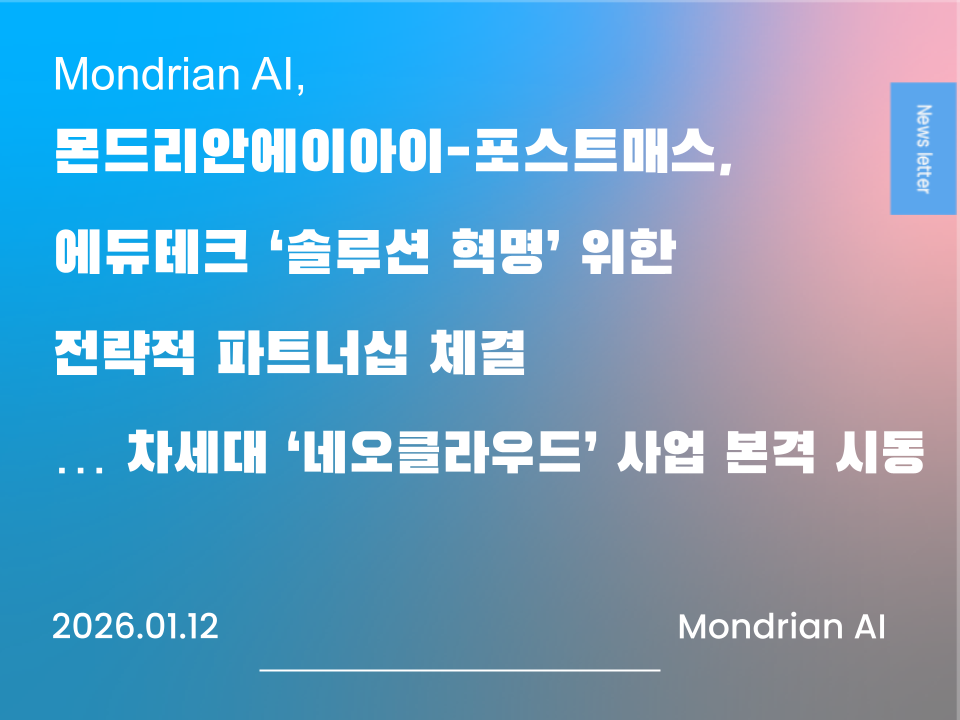 몬드리안에이아이-포스트매스, 에듀테크 '솔루션 혁명' 위한 전략적 파트너십 체결 ... 차세대 '네오클라우드' 사업 본격 시동