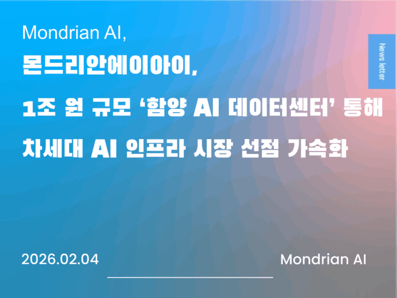 몬드리안에이아이, 1조원 규모 '함양 데이터센터' 통해 차세대 AI 인프라 시장 선점 가속화