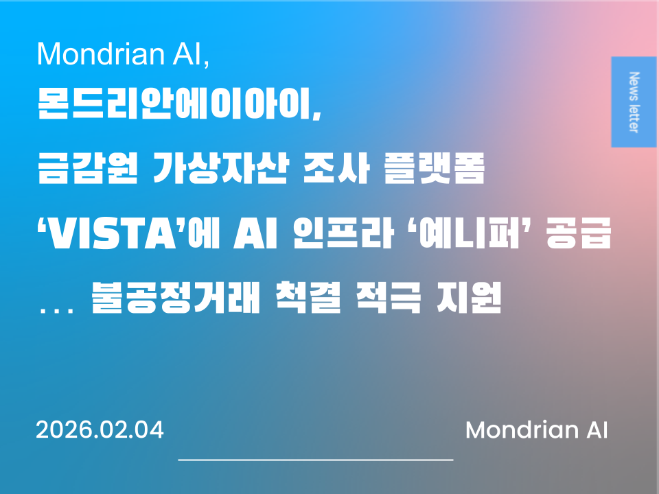 몬드리안에이아이, 금감원 가상자산 조사 플랫폼 'VISTA'에 AI 인프라 '예니퍼(Yennefer)' 공급