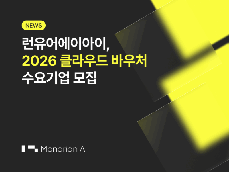 런유어에이아이(Runyour AI), 2026 클라우드 바우처 수요기업 모집… "국내 최저가 GPU 클라우드에 멀티 AI 에이전트까지 지원"