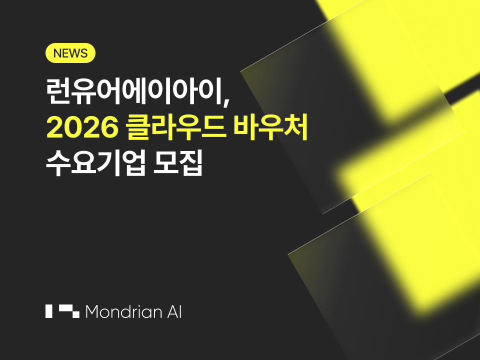런유어에이아이(Runyour AI), 2026 클라우드 바우처 수요기업 모집… "국내 최저가 GPU 클라우드에 멀티 AI 에이전트까지 지원"
