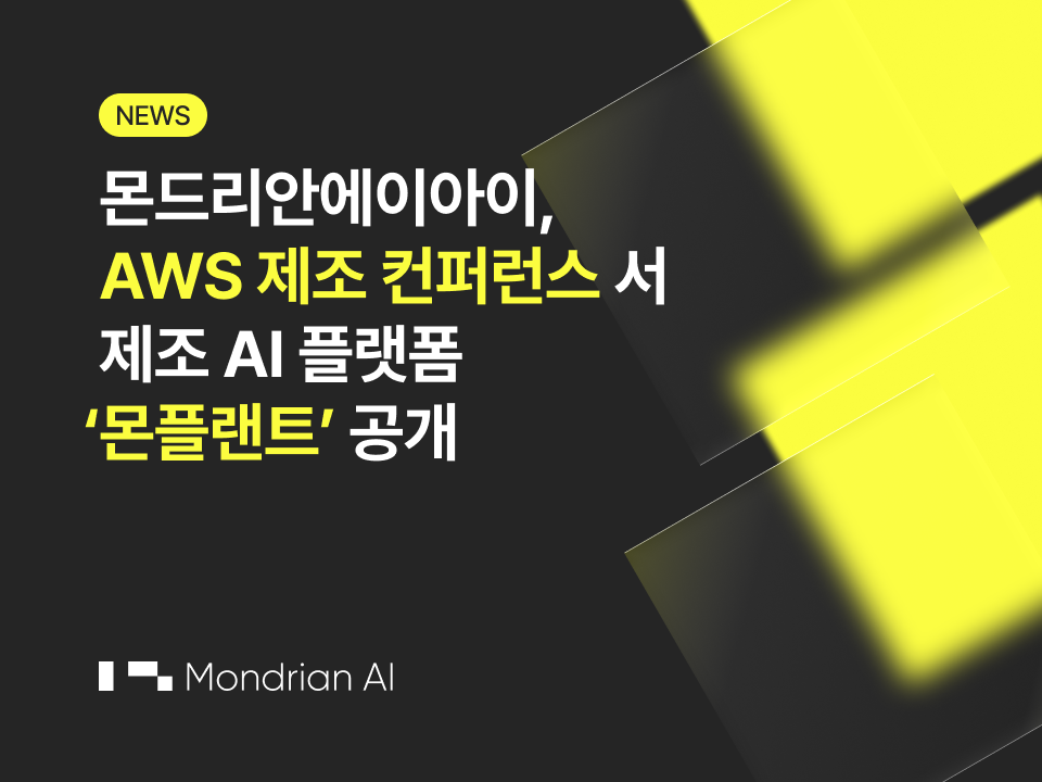 몬드리안에이아이, ‘AWS 제조 고객 파트너 콘퍼런스’ 참가... 제조 특화 AI 플랫폼 ‘몬플랜트’ 공개
