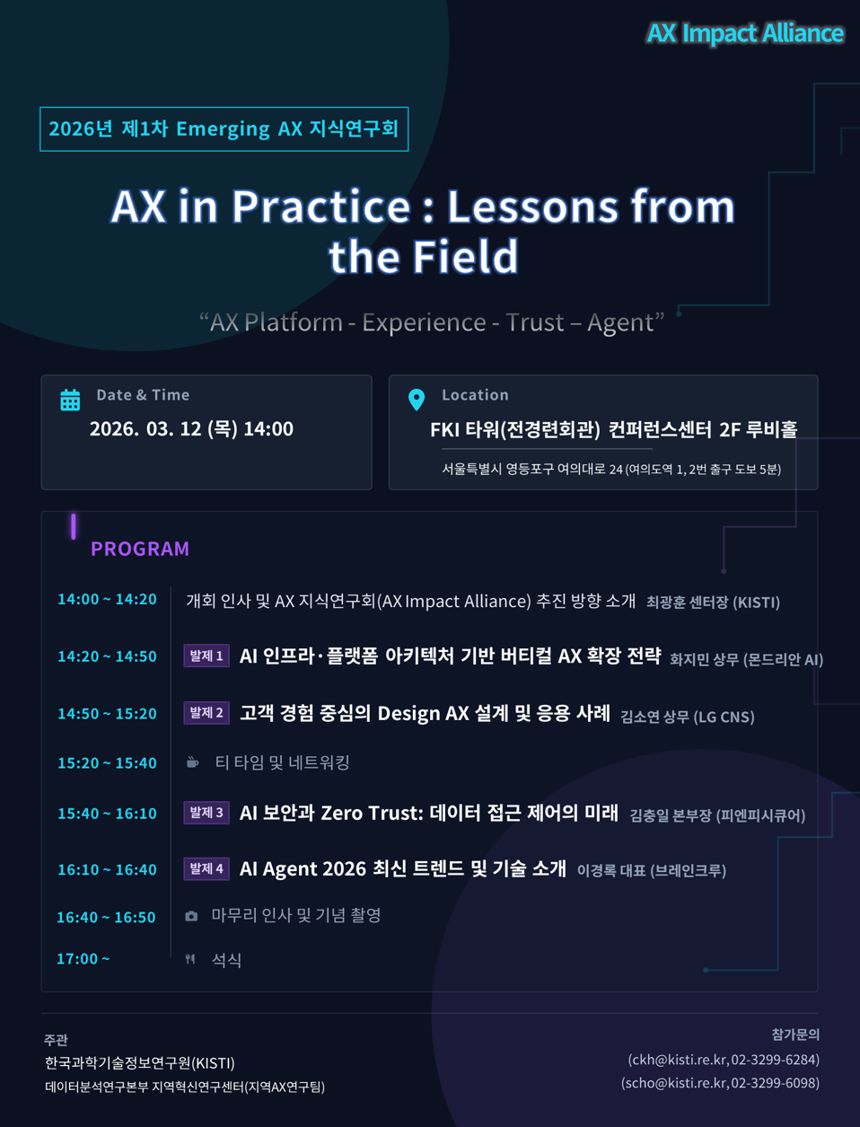 2026년 제1차 Emerging AX 지식 연구회