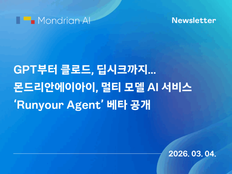 GPT부터 클로드, 딥시크까지… 몬드리안에이아이, 멀티 모델 AI 서비스 ‘Runyour Agent’ 베타 공개