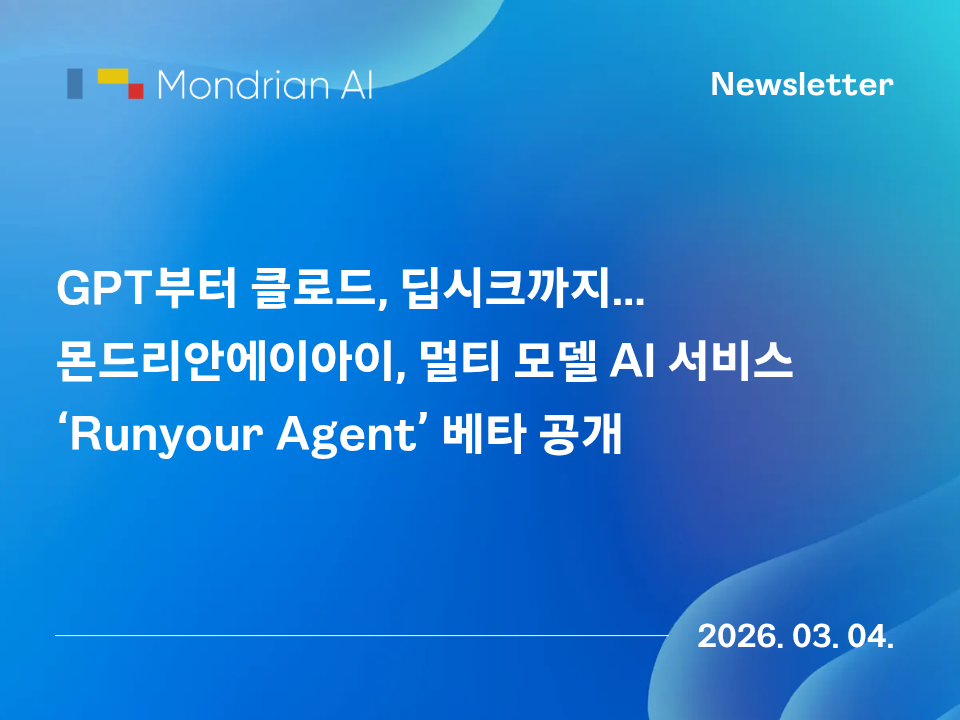 GPT부터 클로드, 딥시크까지… 몬드리안에이아이, 멀티 모델 AI 서비스 ‘Runyour Agent’ 베타 공개