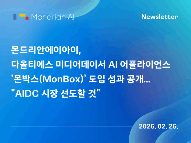 몬드리안에이아이, 다올티에스 미디어데이서 AI 어플라이언스 ‘몬박스(MonBox)’ 도입 성과 공개… “AIDC 시장 선도할 것”