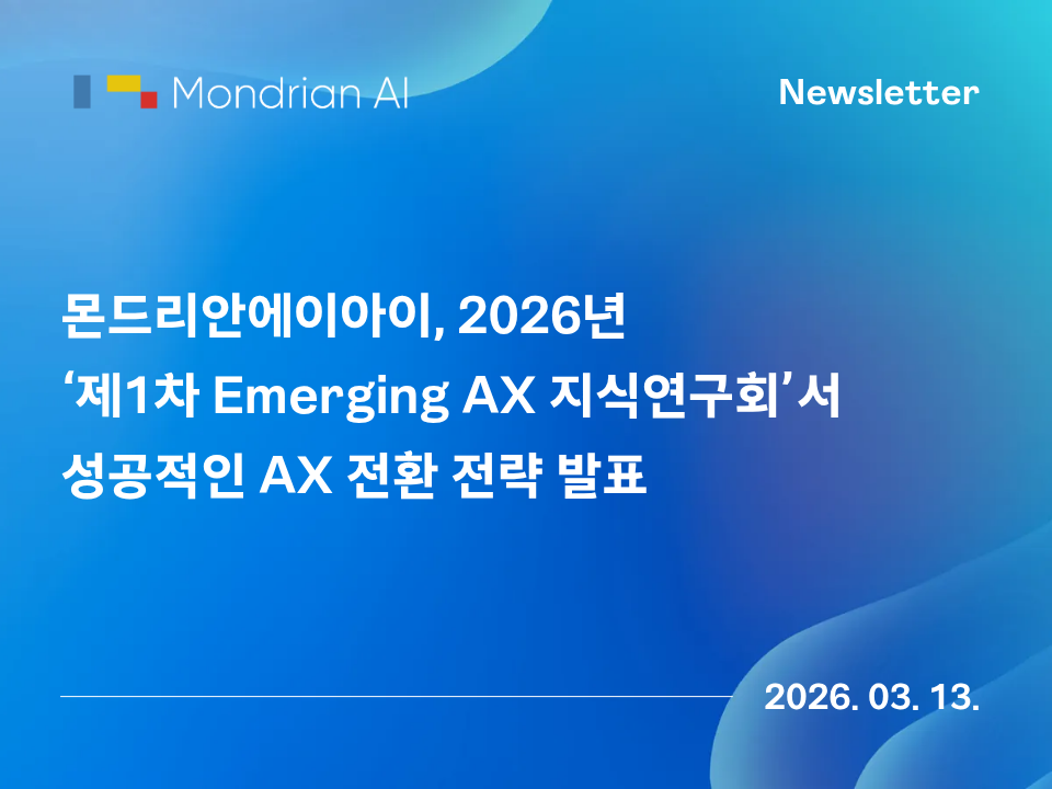 몬드리안에이아이, 2026년 '제1차 Emerging AX 지식연구회'서 성공적인 AX 전환 전략 발표
