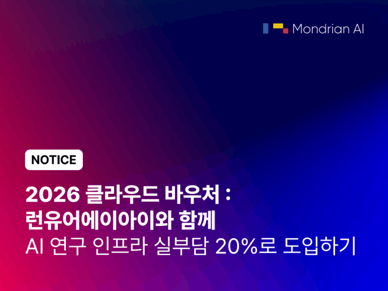 2026 클라우드 바우처: 런유어에이아이와 함께 AI 연구 인프라 실부담 20%로 도입하기