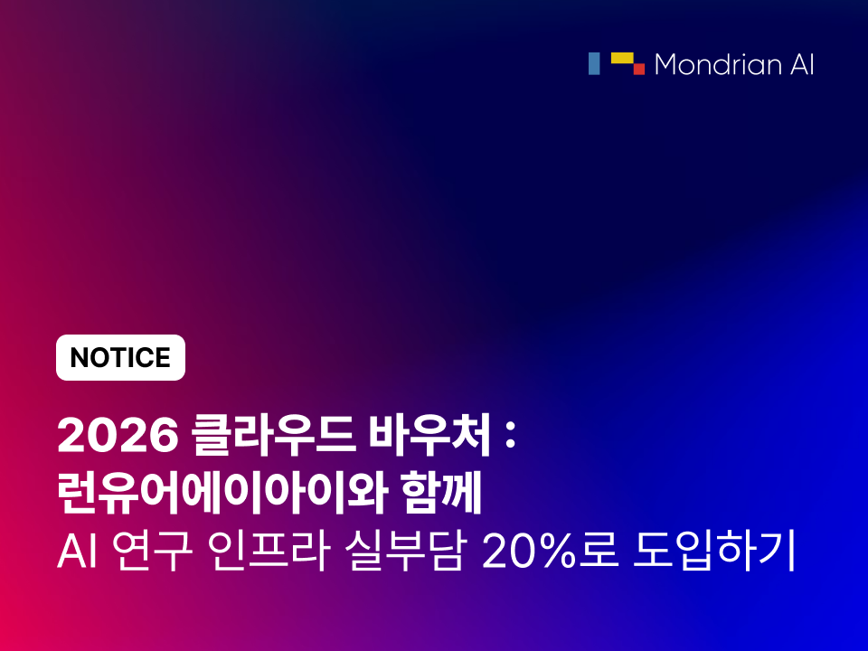 2026 클라우드 바우처: 런유어에이아이와 함께 AI 연구 인프라 실부담 20%로 도입하기
