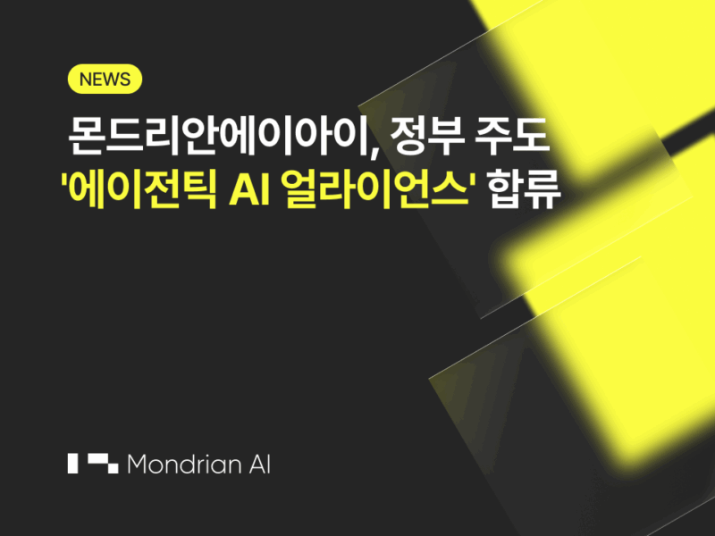 몬드리안에이아이, 정부 주도 '에이전틱 AI 얼라이언스' 합류