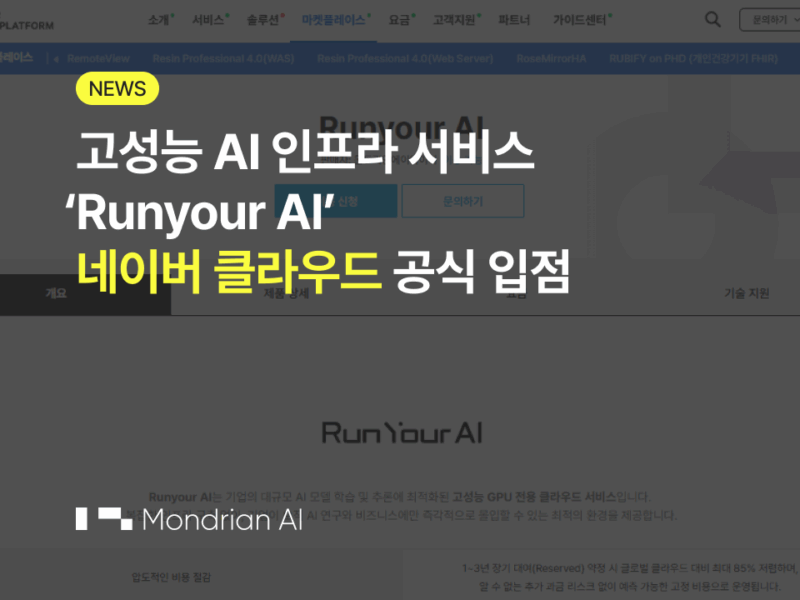 네이버 클라우드에 입점된 런유어에이아이 배경화면에 "고성능 AI 인프라 서비스 'Runyour AI' 네이버 클라우드 공식 입점"이라는 제목의 이미지