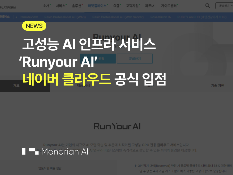 네이버 클라우드에 입점된 런유어에이아이 배경화면에 "고성능 AI 인프라 서비스 'Runyour AI' 네이버 클라우드 공식 입점"이라는 제목의 이미지