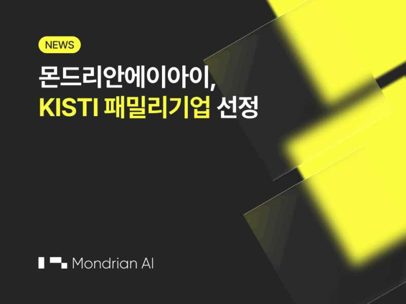 몬드리안에이아이, KISTI 패밀리기업 선정... AI 인프라 협력 기반 강화