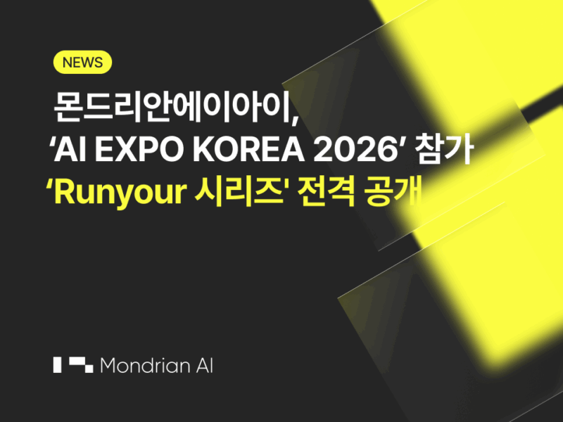 몬드리안에이아이, ‘AI EXPO KOREA 2026’ 참가… 차세대 AI 클라우드 솔루션 ‘Runyour(런유어)’ 시리즈 전격 공개