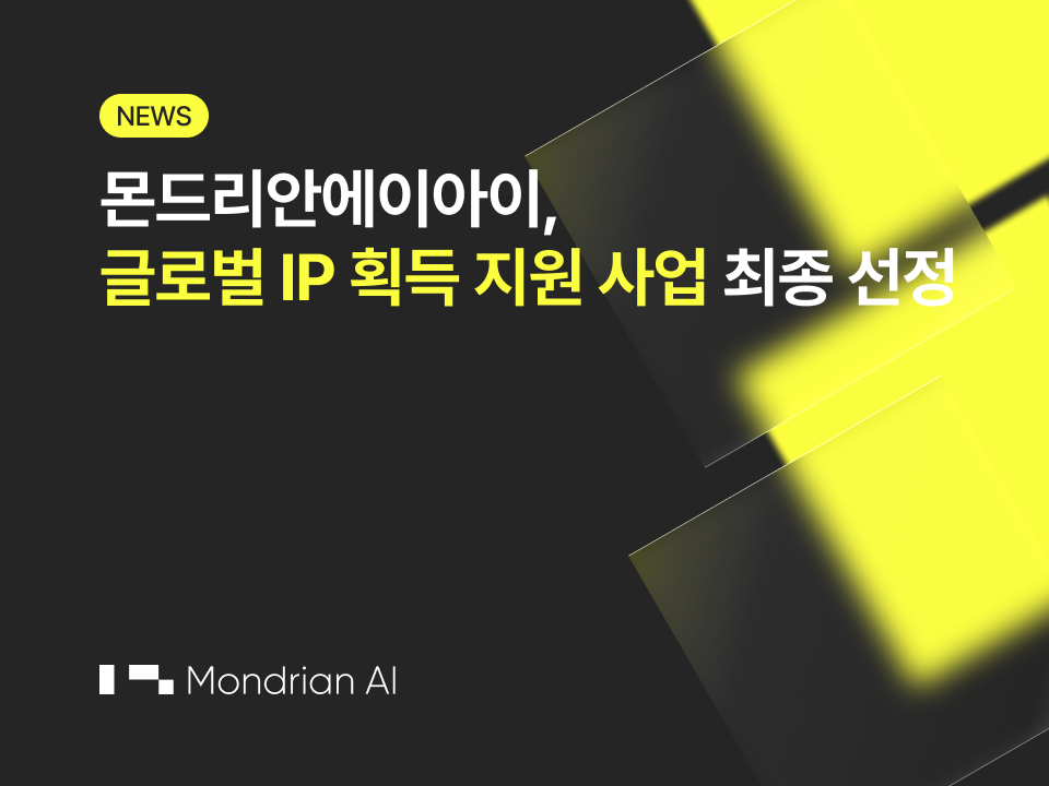 몬드리안에이아이, 글로벌 IP 획득 지원 사업 최종 선정으로 세계 무대 도약 준비
