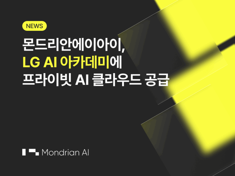 몬드리안에이아이, LG AI 아카데미에 최적화된 프라이빗 AI 클라우드 플랫폼 공급 성공